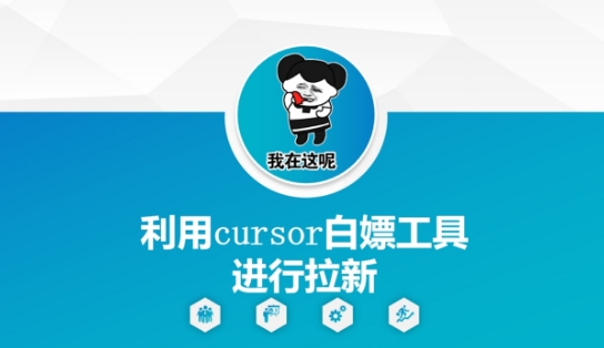 利用cursor白嫖工具进行拉新_超次元库