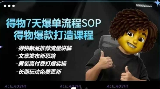 得物电商【合集】得物选品逻辑、细节优化、定价、爆款打造，7天打爆单品SOP，细致教学等_超次元库