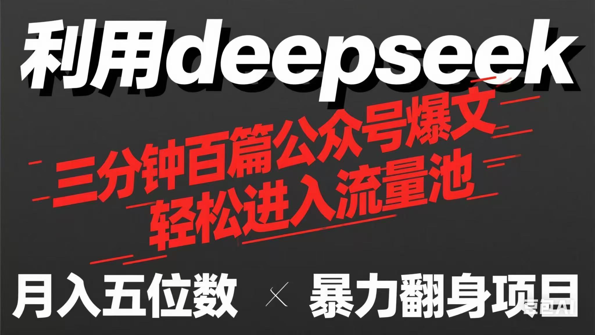 用deepseek三分钟量产100篇公众号爆文，现在靠流量利息买奶茶！_超次元库