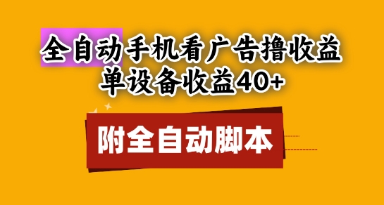 全自动看广告撸收益，单设备收益40+，可矩阵，附脚本，小白必选【揭秘】_超次元库