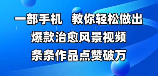 一部手机，教你轻松做出爆款治愈风景视频，条条作品点赞破W_超次元库