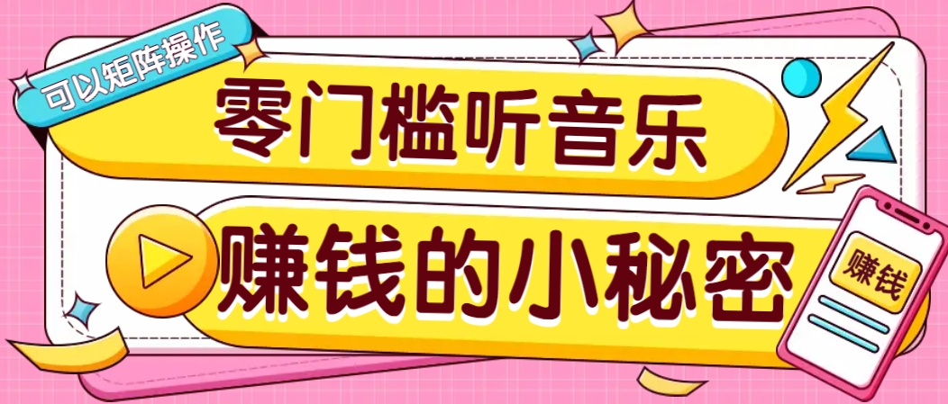 操作简单无门槛的音乐推广项目，一单/5元。可以矩阵操作，收益无上限！_超次元库