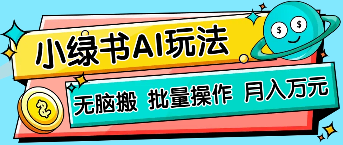 小绿书零门槛AI无脑搬运，绿色正规项目，零门槛轻松日收益200+_超次元库