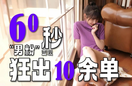 2～3分钟制作1个作品，60秒狂出10余单，这次更新的“男粉”变现玩法超暴利、超耐造、超轻松_超次元库