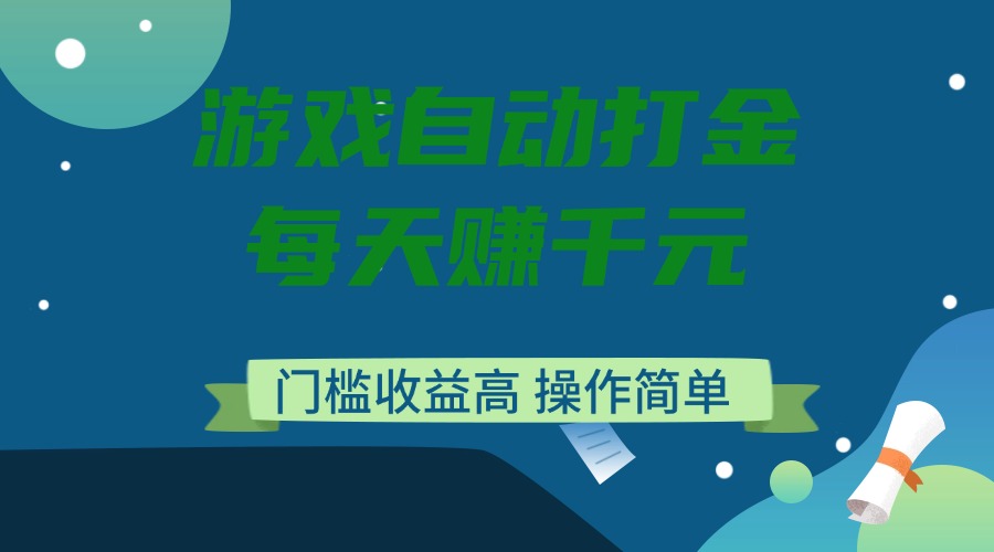 游戏自动打金，每天赚千元，门槛收益高，操作简单_超次元库