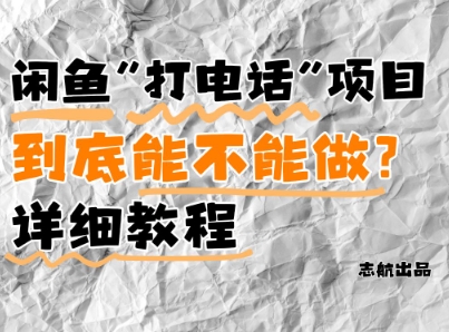 闲鱼新风口！手把手教你靠’打电话’月入5K+(附避坑指南)小白看完立马上手！_超次元库