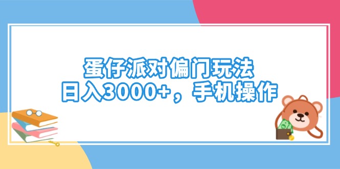蛋仔派对偏门玩法，日入3000+，手机操作_超次元库