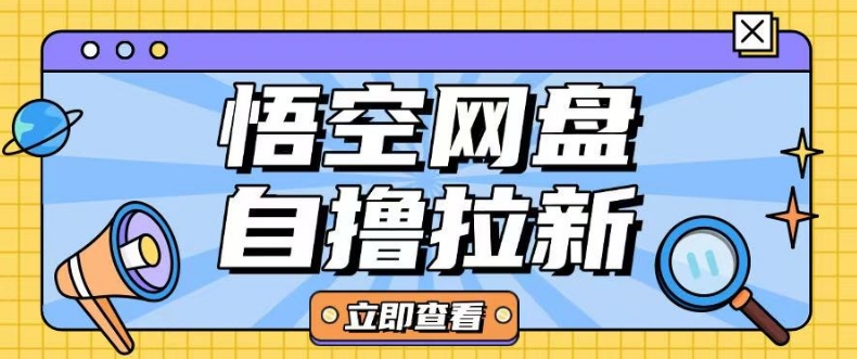 全网首发悟空网盘云真机自撸拉新项目玩法单机可挣10.20不等_超次元库