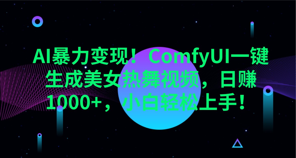 AI暴力变现!ComfyUI一键生成美女热舞视频,日赚1000+,小白轻松上手!-超次元库 AI暴力变现!ComfyUI一键生成美女热舞视频,日赚1000+,小白轻松上手!-超次元库