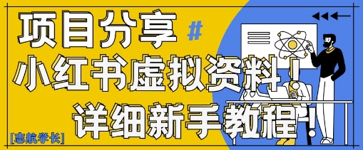 小红书虚拟资料变现野路子，0基础20分钟天，新手也能日入3张+(附资料包)_超次元库