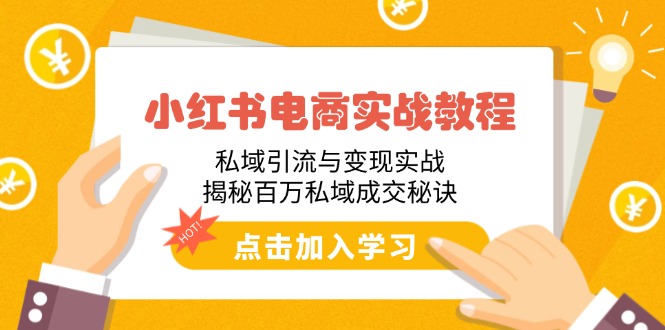 小红书电商实战教程：私域引流与变现实战，揭秘百万私域成交秘诀_超次元库