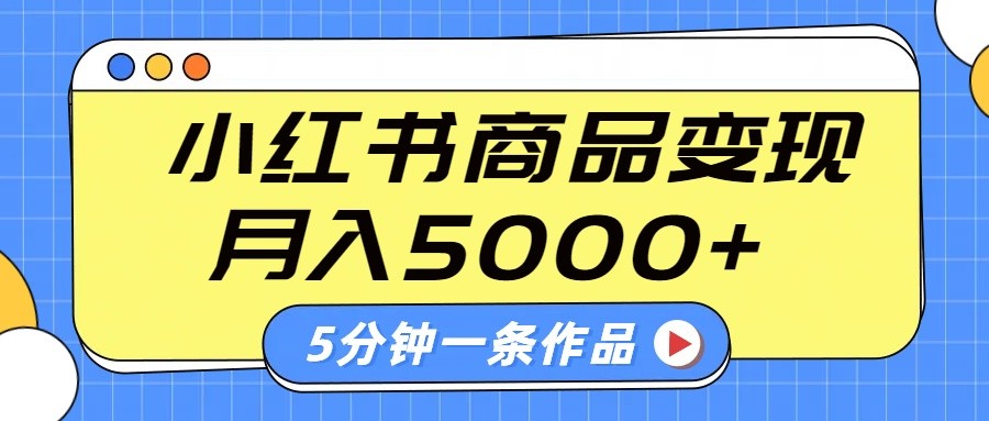 小红书字幕作品玩法，商单变现月入5000+，5分钟一条作品_超次元库