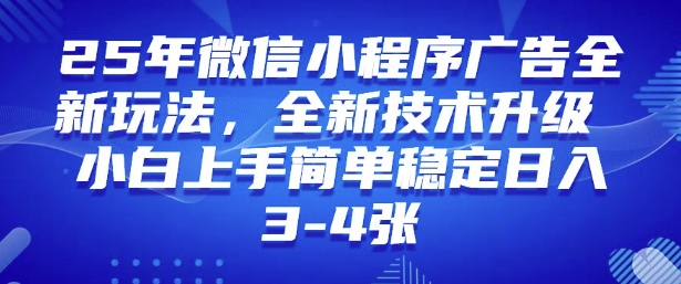 2025年微信小程序最新玩法纯小白易上手，稳定日入多张，技术全新升级【揭秘】_超次元库