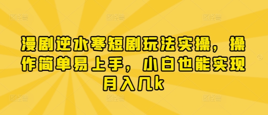漫剧逆水寒短剧玩法实操，操作简单易上手，小白也能实现月入几k_超次元库
