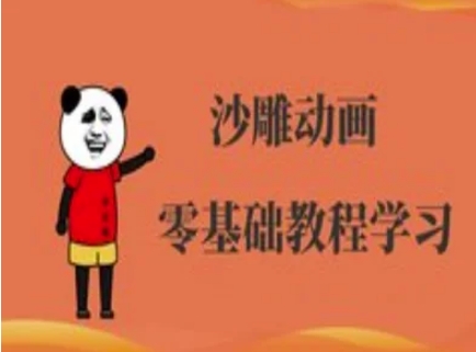 沙雕动画制作课程-沙雕人物动画教程_超次元库