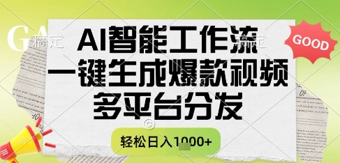 AI智能工作流，一键生成书单号爆款视频，多平台分发，每日收益多张【揭秘】_超次元库
