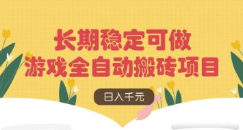 游戏全自动搬砖项目，日入数张，长期稳定可做，无脑操作可批量多开矩阵【揭秘】_超次元库