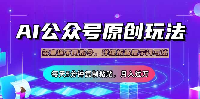 公众号流量主多赛道玩法详解，Ai原创文章，每天5分钟复制粘贴，轻松月…_超次元库