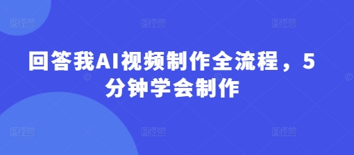 回答我AI视频制作全流程，5分钟学会制作_超次元库