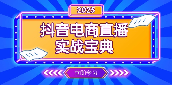 抖音电商直播实战宝典，从起号到复盘，全面解析直播间运营技巧_超次元库