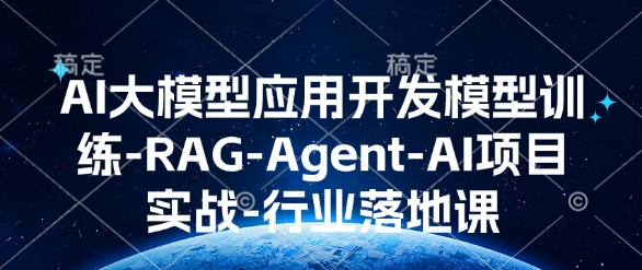 AI大模型应用开发​模型训练-RAG-Agent-AI项目实战-行业落地课_超次元库