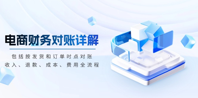 电商财务对账详解，包括按发货和订单时点对账，收入、退款、成本、费用_超次元库