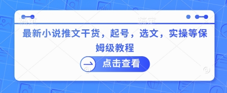 最新小说推文干货，起号，选文，实操等保姆级教程_超次元库