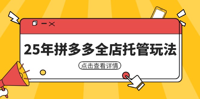 25年拼多多全店托管玩法，矩阵动销裂变玩法如何低风险盈利 新手运营秘籍_超次元库