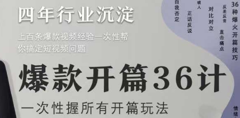 爆款开篇36计2.0，爆款短视频，一次性掌握所有开篇玩法_超次元库