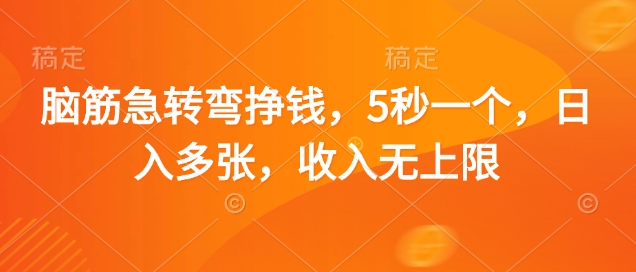 脑筋急转弯挣钱，5秒一个，日入多张，收入无上限【揭秘】_超次元库