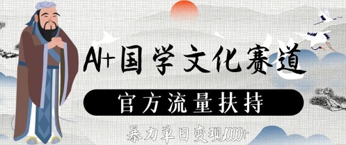 AI+国学文化赛道，官方流量扶持，暴力单日变现数张_超次元库