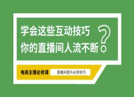 淘宝直播必备直播间互动技巧，掌握这些方法下一个头部主播就是你_超次元库