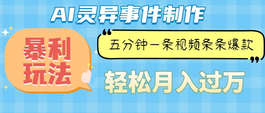 Ai灵异故事，暴利玩法，五分钟一条视频，条条爆款，月入万元_超次元库