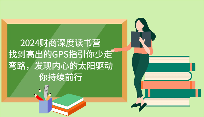 财商深度读书营，找到高出的GPS指引你少走弯路，发现内心的太阳驱动你持续前行 更新_超次元库