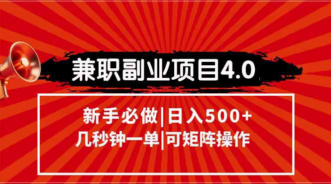 兼职副业项目4.0玩法，信息录入，阶梯收入模式，几秒一单，可矩阵操作…_超次元库