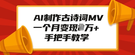 AI制作古诗词MV，一个月变现1W+，手把手教学_超次元库