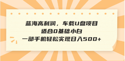 抖音音乐号全新玩法，一单利润可高达600%，轻轻松松日入500+，简单易上…_超次元库
