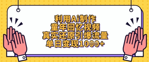 利用Ai制作童年回忆视频，真实还原引爆流量，单日变现数张_超次元库