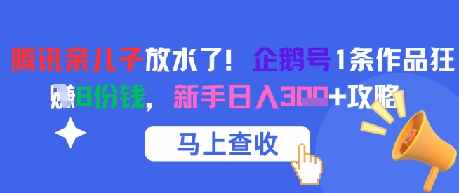 腾讯亲儿子放水了！企鹅号1条作品狂挣8份钱，新手日入3张+攻略_超次元库