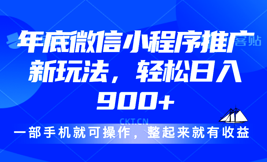 24年底微信小程序推广最新玩法，轻松日入900+_超次元库