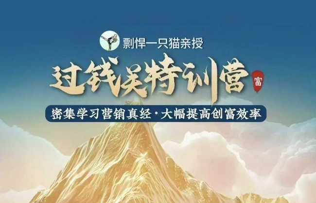 剽悍一只猫-过钱关特训营，学习营销真经 大幅度提高创富效率_超次元库