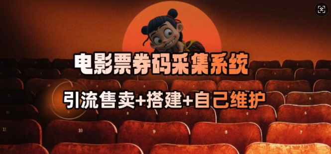 电影票券码采集系统_从商户放单转型做抢单达人_超次元库