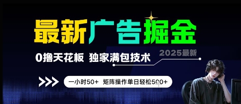 最新广告掘金，0撸天花板，不养机，独家满包技术 一小时50+，矩阵操作单日轻松5张【揭秘】_超次元库