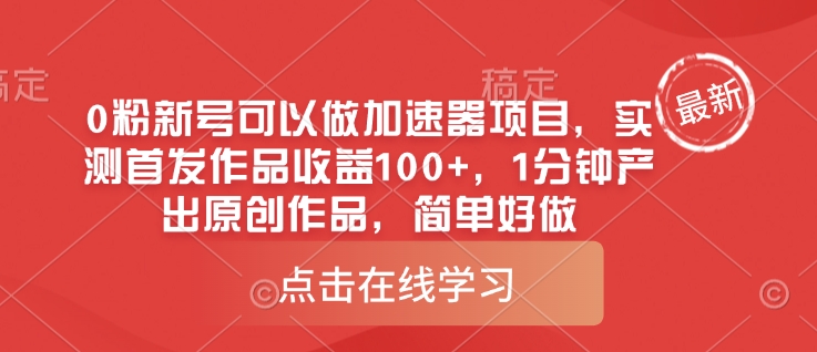 0粉新号可以做的加速器项目，实测首发作品收益100+，1分钟产出原创作品，简单好做_超次元库
