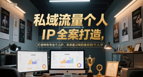 私域流量个人IP全案打造，打造特色专业个人IP，未来最值钱的是你的个人IP_超次元库