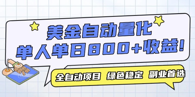 美金自动量化，全自动带跑，单设备轻松躺赚800+，我愿称今年最牛逼项目…_超次元库