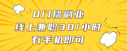 0门槛副业，线上兼职30一小时，有一部手机即可操作【揭秘】_超次元库