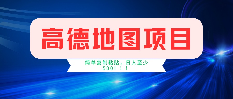 高德地图项目，一单两分钟4元，一小时120元，操作简单日入500+_超次元库