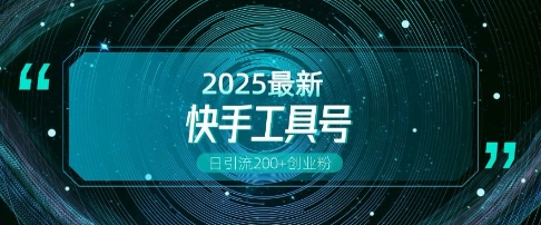 快手创业粉引流新玩法，工具号操作全解析，解锁创业粉变现多元玩法，日引200+_超次元库