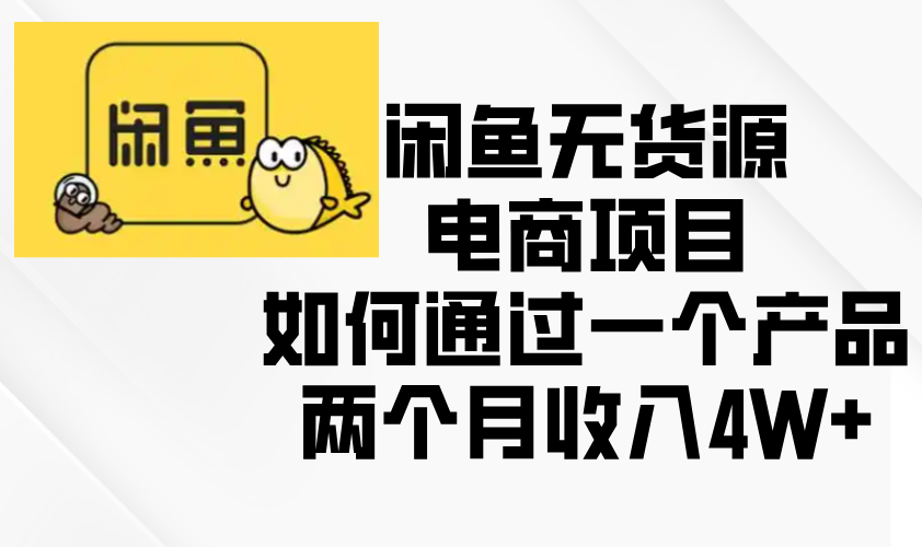 闲鱼无货源电商项目，如何通过一个产品两个月收入4W+_超次元库